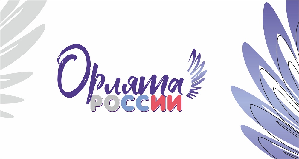 Орлята России.