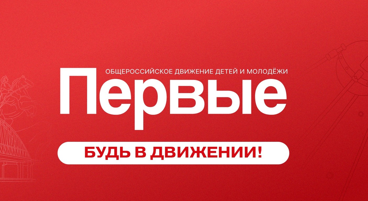 Движение Первых.