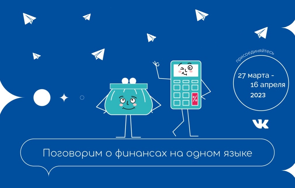 Всероссийские Недели финансовой грамотности для детей и молодежи 2023 года.