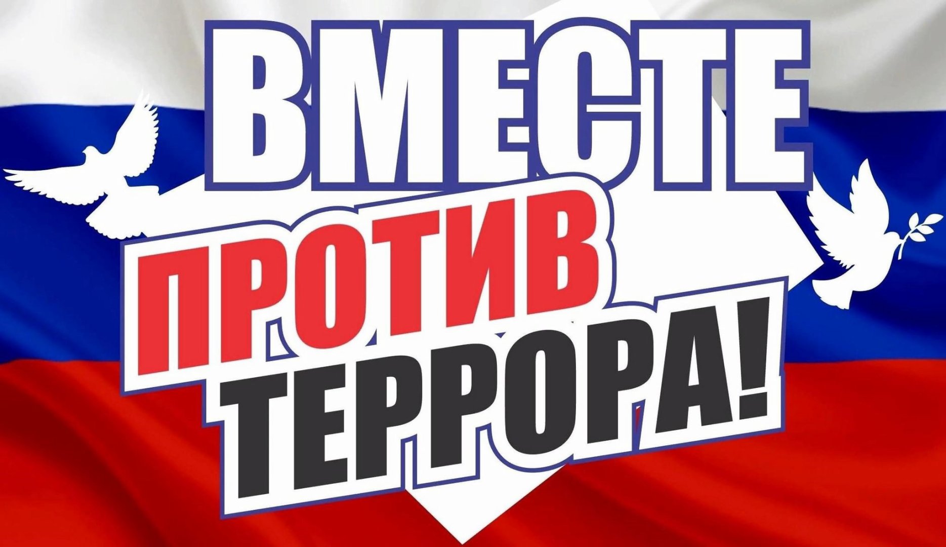 День солидарности в борьбе с терроризмом.