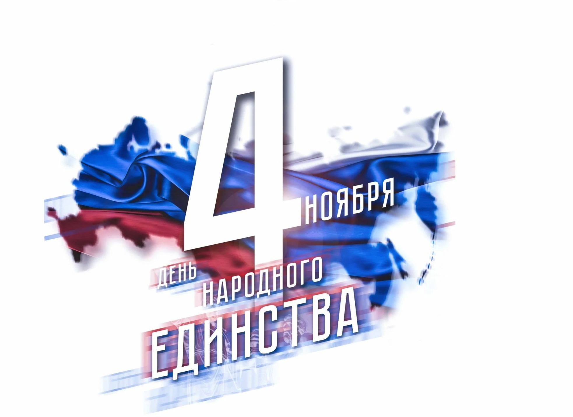 День народного единства.