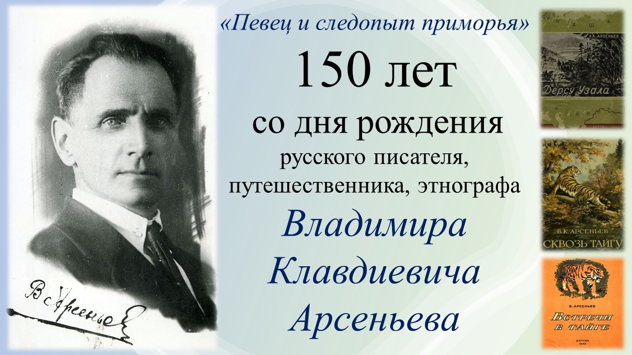 Урок мужества, посвящённый 150-летию со дня рождения В.К. Арсеньева.