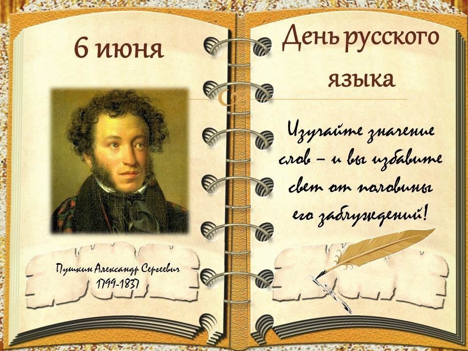 День русского языка (Пушкинский день).