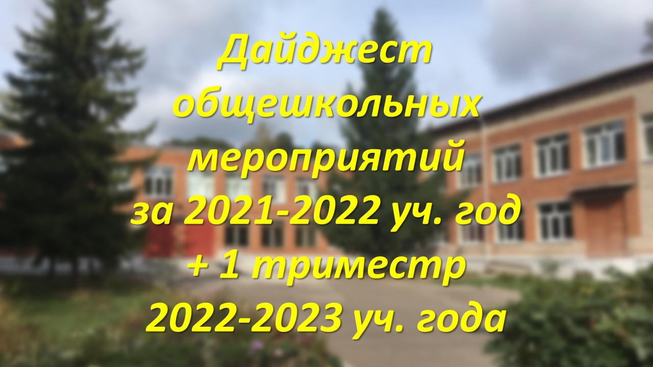 Дайджест общешкольных мероприятий за 2021-2022 учебный год + 1 триместр 2022-2023 учебного года.