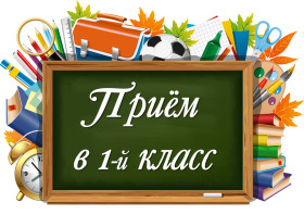«Вторая волна» приёма заявлений в 1 класс.