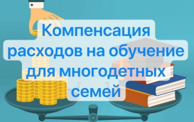 Денежная компенсация стоимости обучения на детей из многодетной семьи.