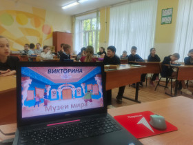 Викторина "Музеи мира".