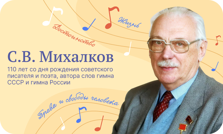 &quot;Разговоры о важном&quot;, посвященные 110-летию С.В. Михалкова.