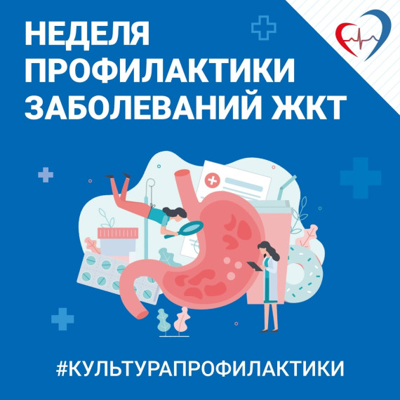 Неделя профилактики заболеваний ЖКТ с 24 по 30 ноября 2025 года.