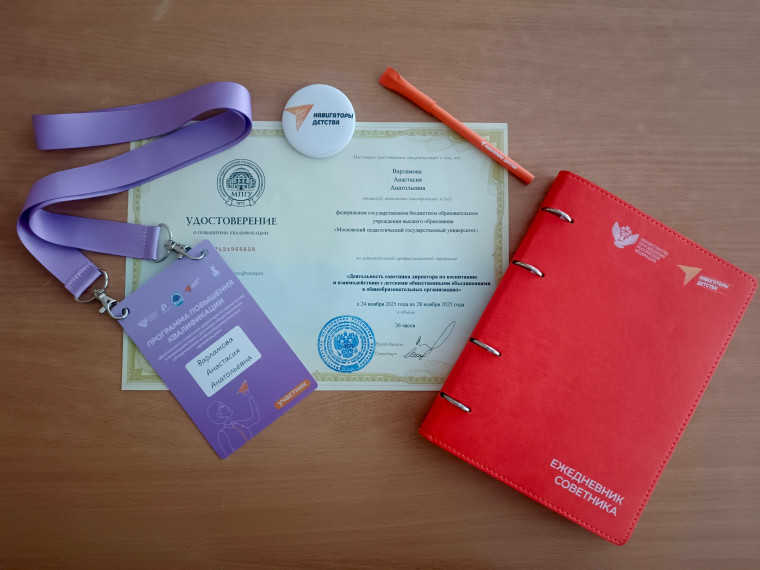 Завершение обучения по программе повышения квалификации "Деятельность советника директора по воспитанию и взаимодействию с детскими общественными объединениями в общеобразовательных организациях".