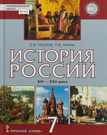 История России. XVI - XVII века.