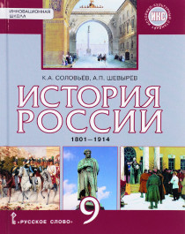 История России 1801 – 1914 г.г..