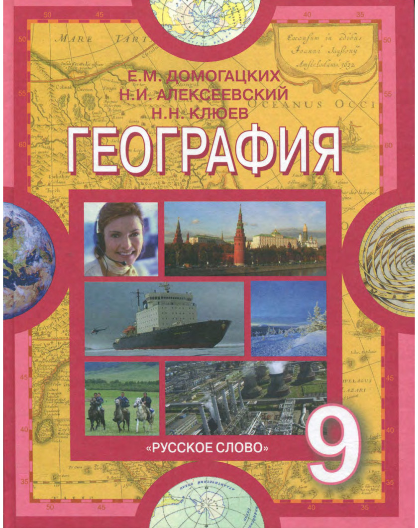 Население россии 8 класс учебник