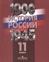 История России. 1900-1945.