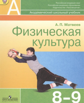 Физическая культура