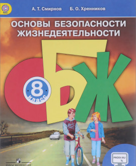 Основы безопасности жизнедеятельности