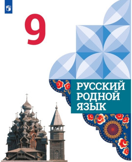 Русский родной язык