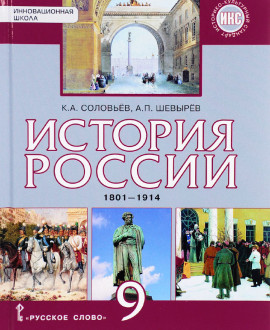 История России 1801 – 1914 г.г.