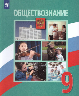 Обществознание