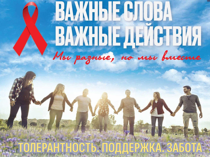 Всемирный день борьбы со СПИДом и информирование о венерических заболеваниях..